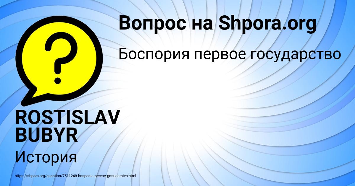 Картинка с текстом вопроса от пользователя ROSTISLAV BUBYR