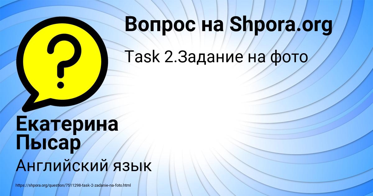 Картинка с текстом вопроса от пользователя Екатерина Пысар