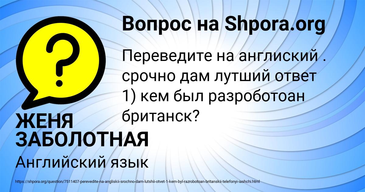 Картинка с текстом вопроса от пользователя ЖЕНЯ ЗАБОЛОТНАЯ