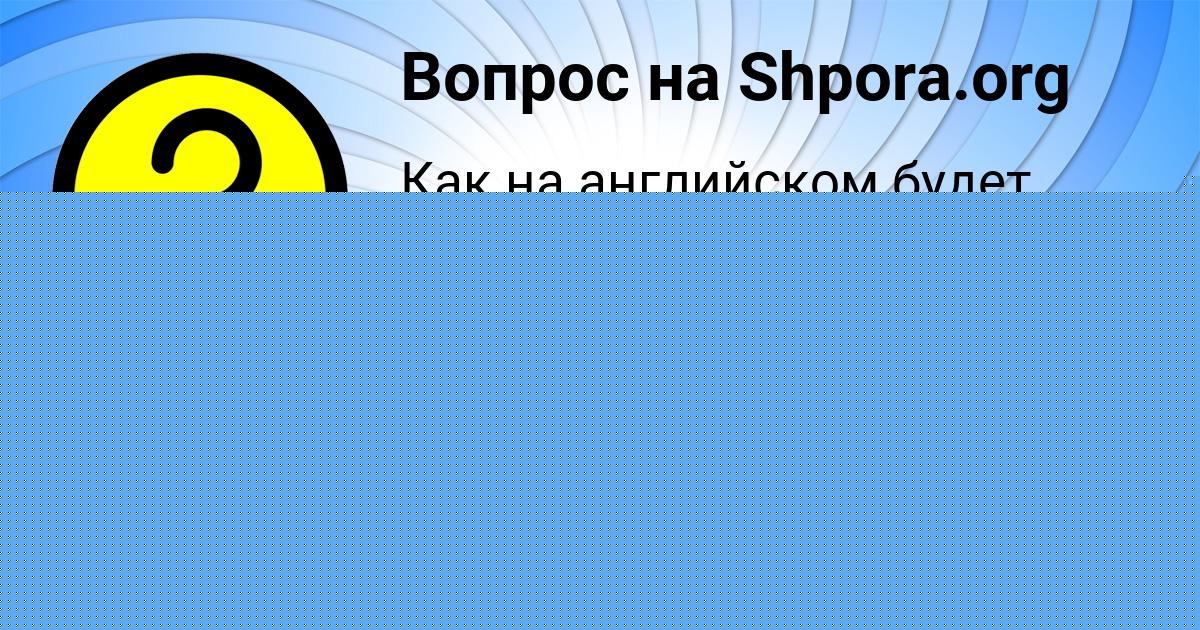 Картинка с текстом вопроса от пользователя МАРК СЕМИКОЛЕННЫХ