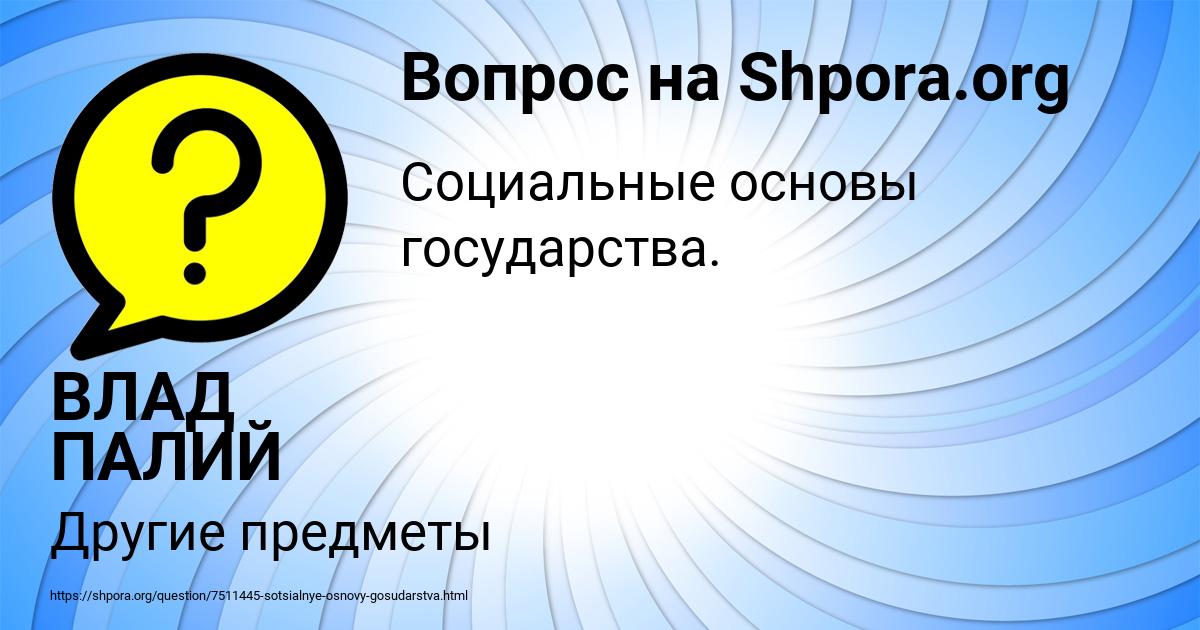 Картинка с текстом вопроса от пользователя ВЛАД ПАЛИЙ