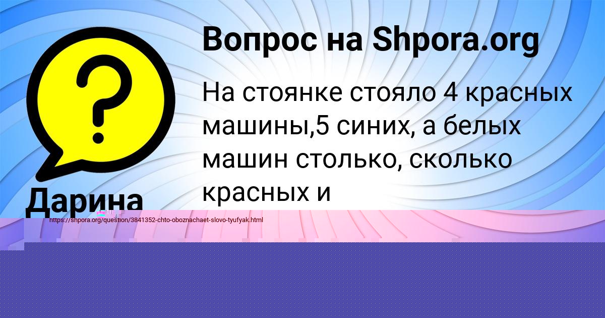 Картинка с текстом вопроса от пользователя Дарина Пархоменко