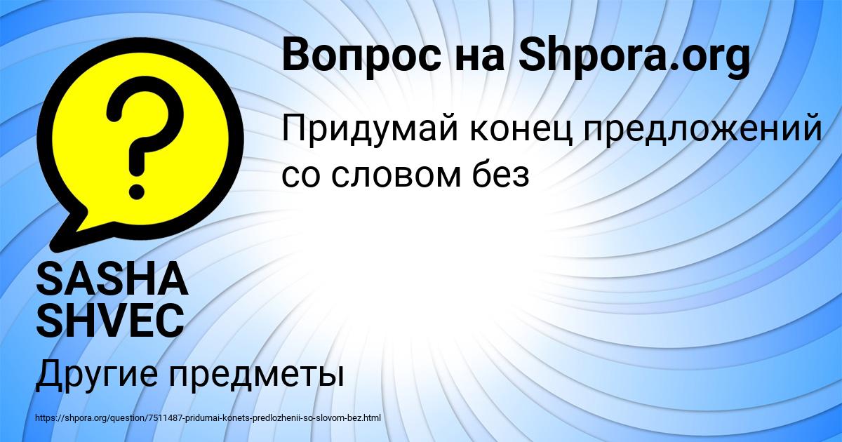 Картинка с текстом вопроса от пользователя SASHA SHVEC