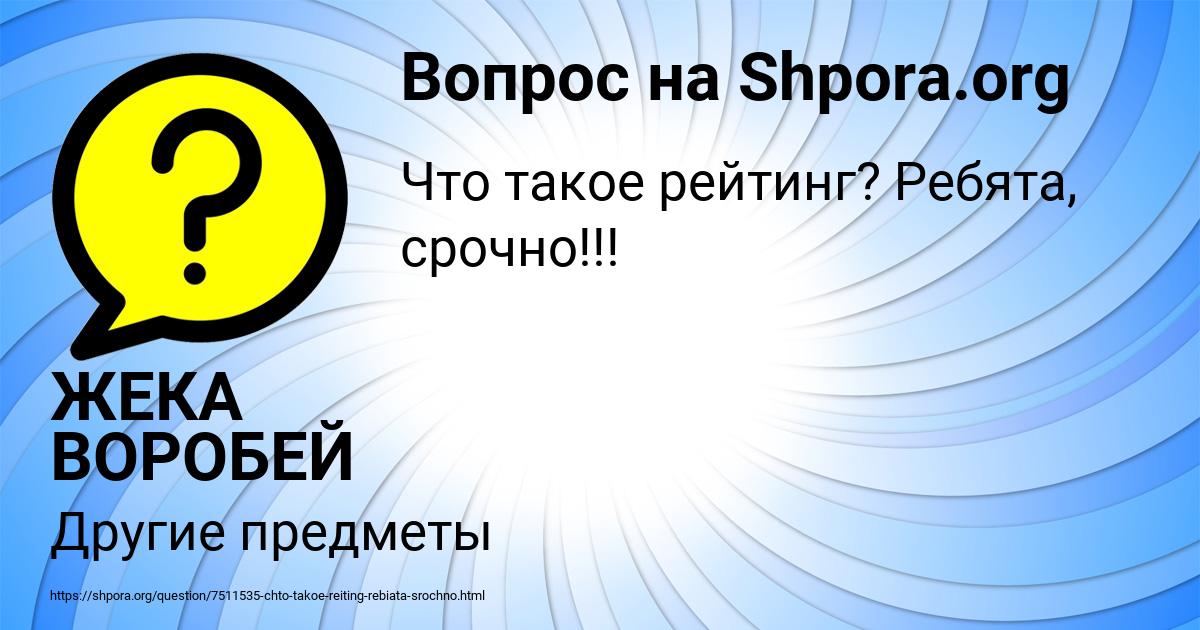 Картинка с текстом вопроса от пользователя ЖЕКА ВОРОБЕЙ