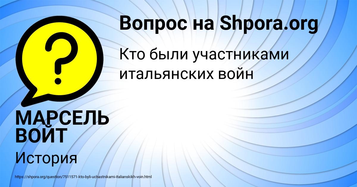 Картинка с текстом вопроса от пользователя МАРСЕЛЬ ВОЙТ