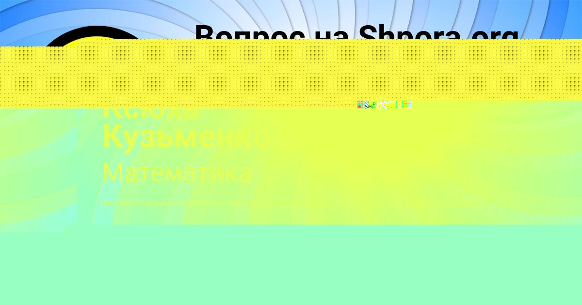 Картинка с текстом вопроса от пользователя Машка Красильникова