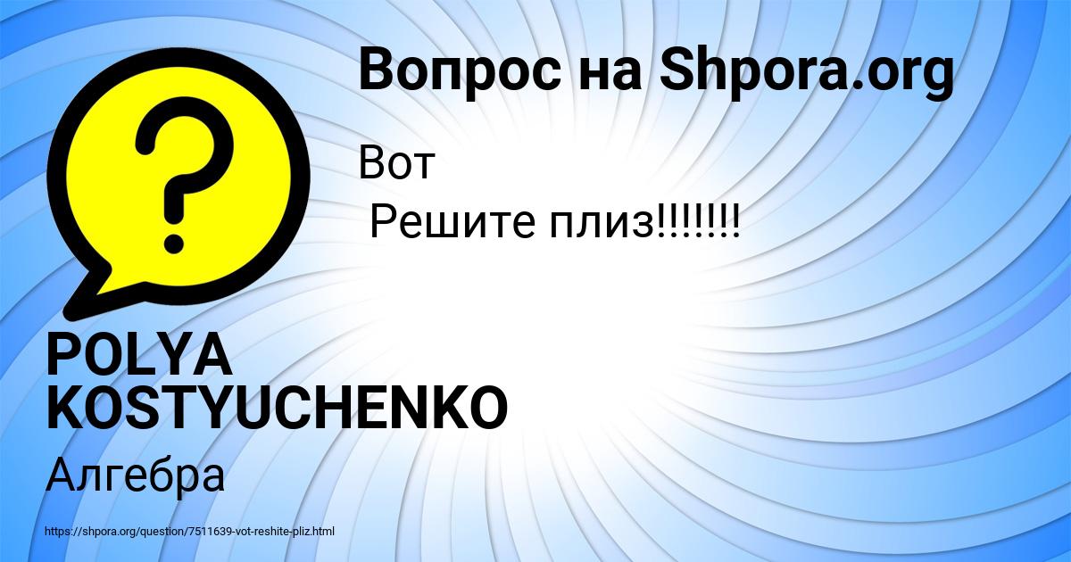 Картинка с текстом вопроса от пользователя POLYA KOSTYUCHENKO