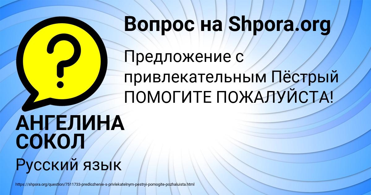Картинка с текстом вопроса от пользователя АНГЕЛИНА СОКОЛ