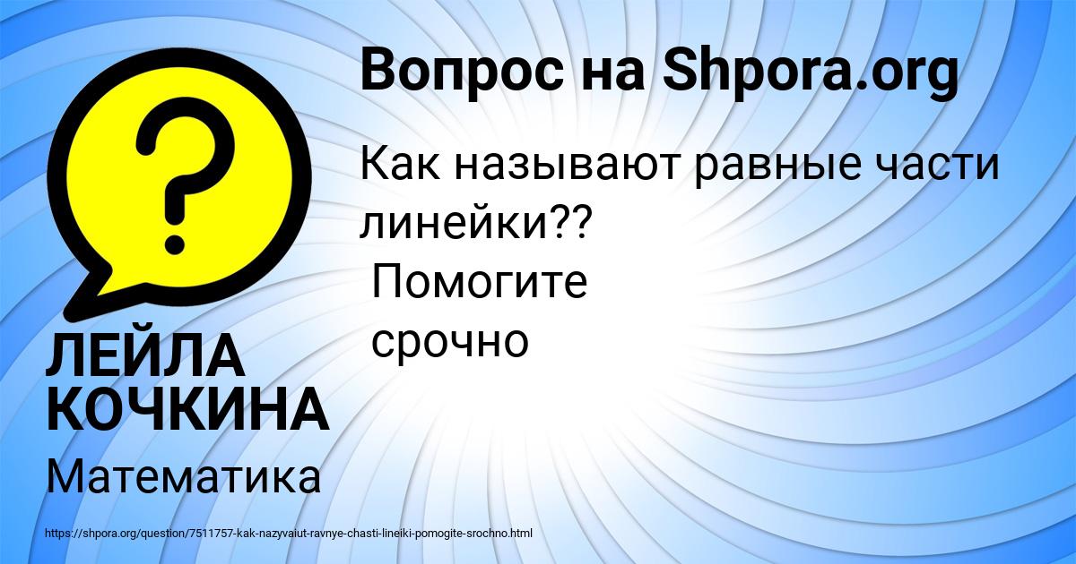 Картинка с текстом вопроса от пользователя ЛЕЙЛА КОЧКИНА