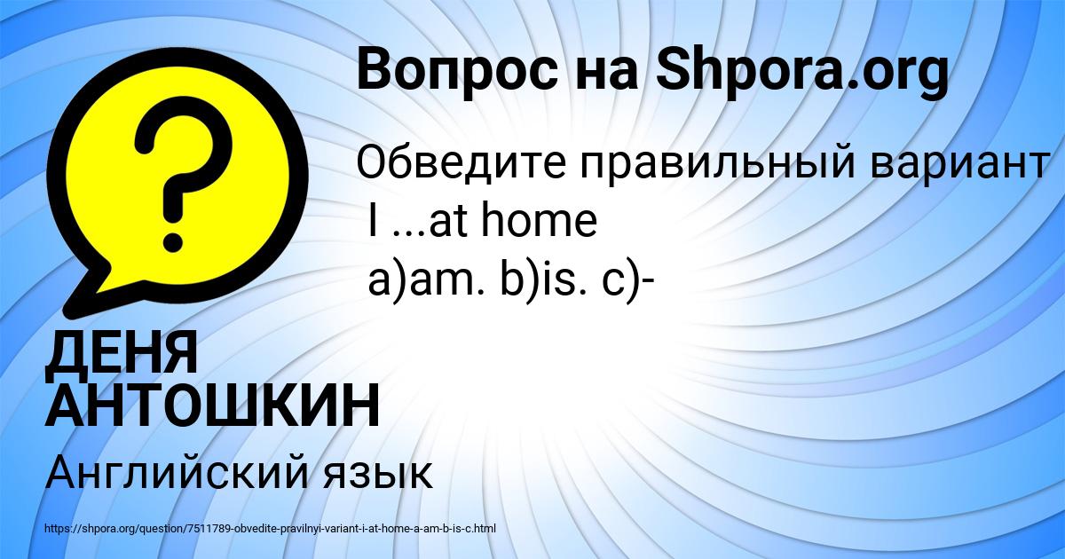 Картинка с текстом вопроса от пользователя ДЕНЯ АНТОШКИН