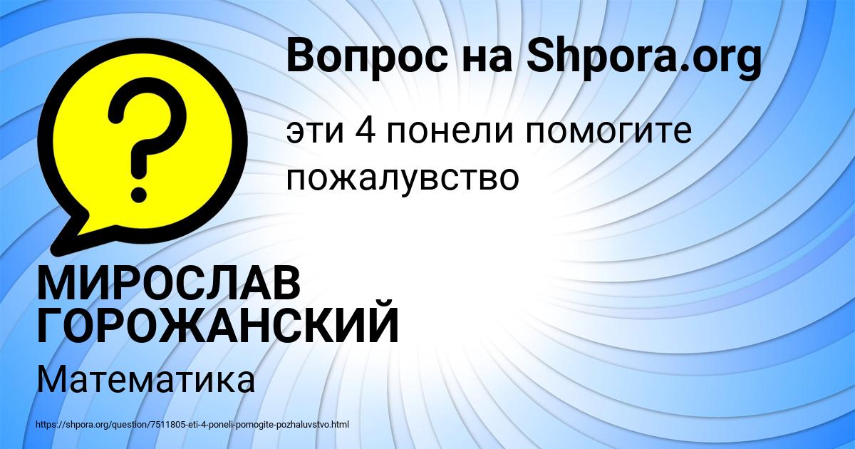 Картинка с текстом вопроса от пользователя МИРОСЛАВ ГОРОЖАНСКИЙ