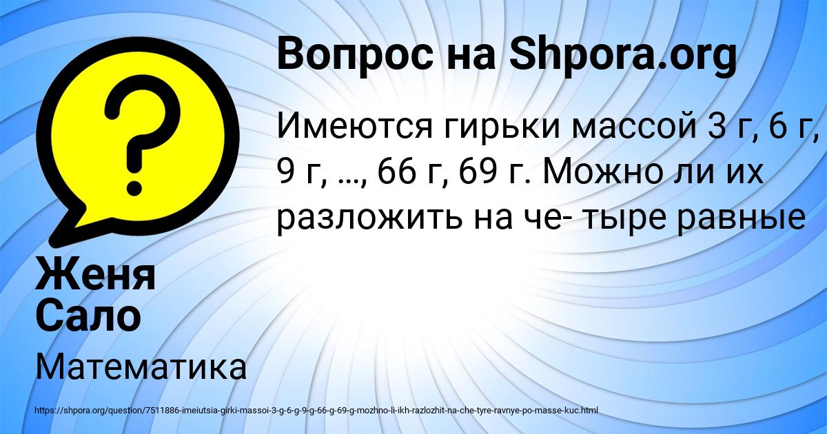 Картинка с текстом вопроса от пользователя Женя Сало