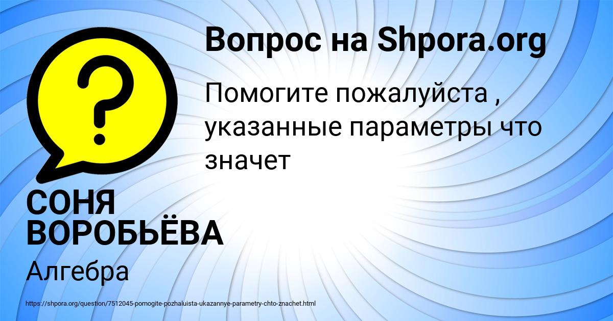Картинка с текстом вопроса от пользователя СОНЯ ВОРОБЬЁВА