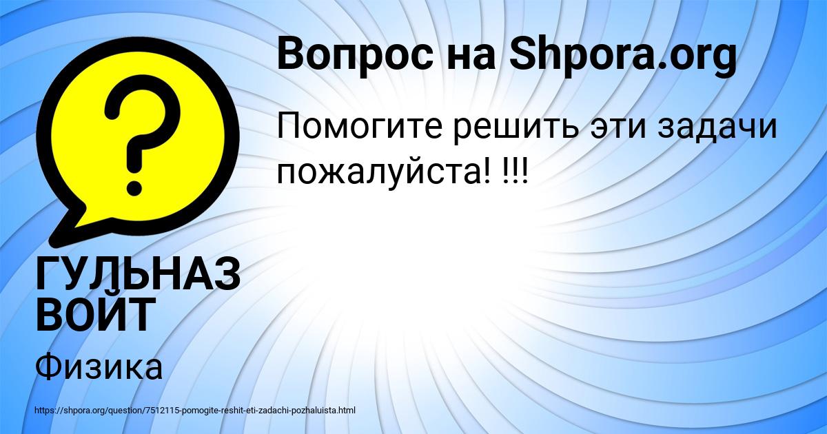 Картинка с текстом вопроса от пользователя ГУЛЬНАЗ ВОЙТ