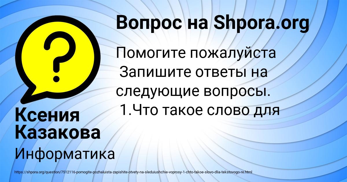 Картинка с текстом вопроса от пользователя Ксения Казакова