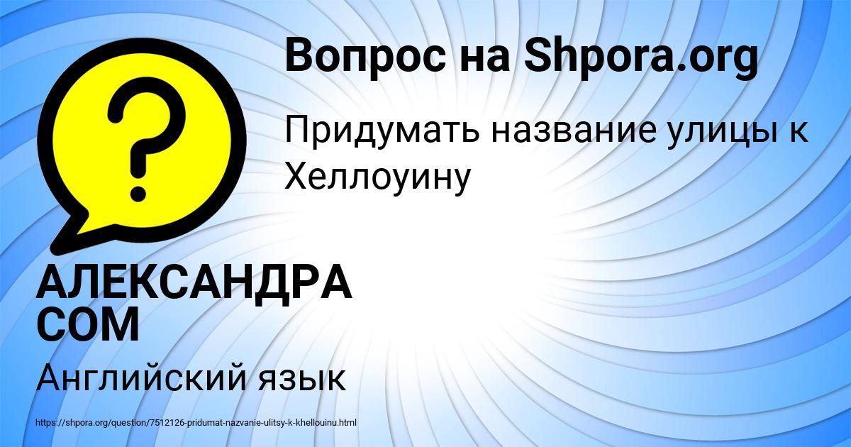 Картинка с текстом вопроса от пользователя АЛЕКСАНДРА СОМ