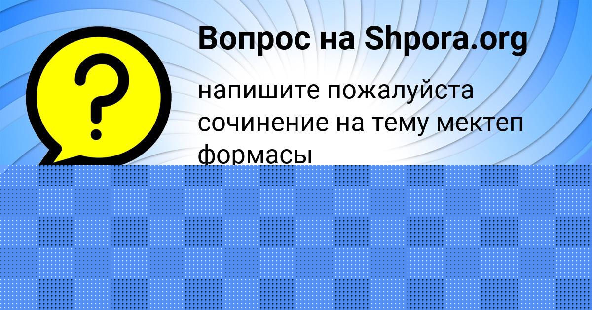 Картинка с текстом вопроса от пользователя Диля Бахтина