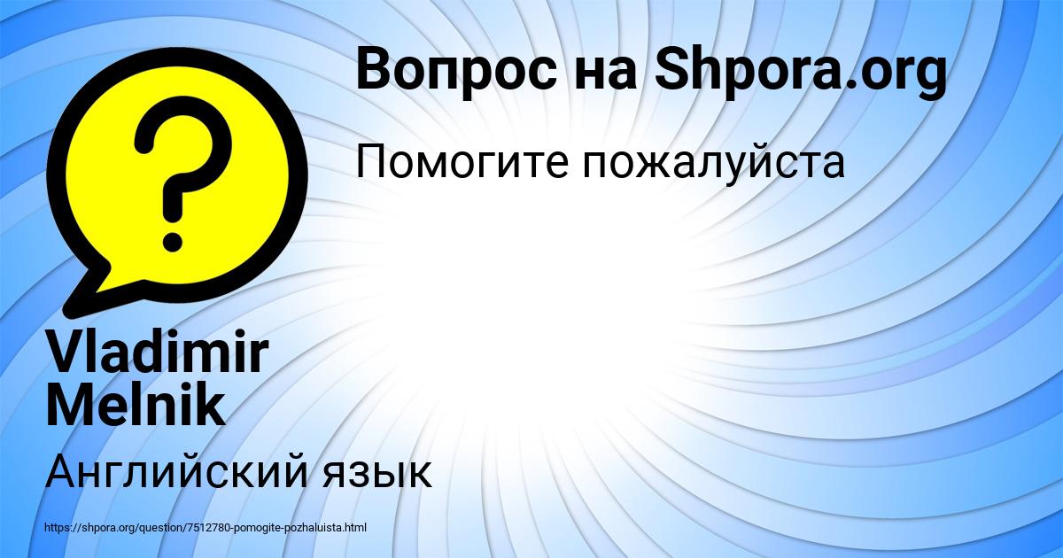 Картинка с текстом вопроса от пользователя Vladimir Melnik