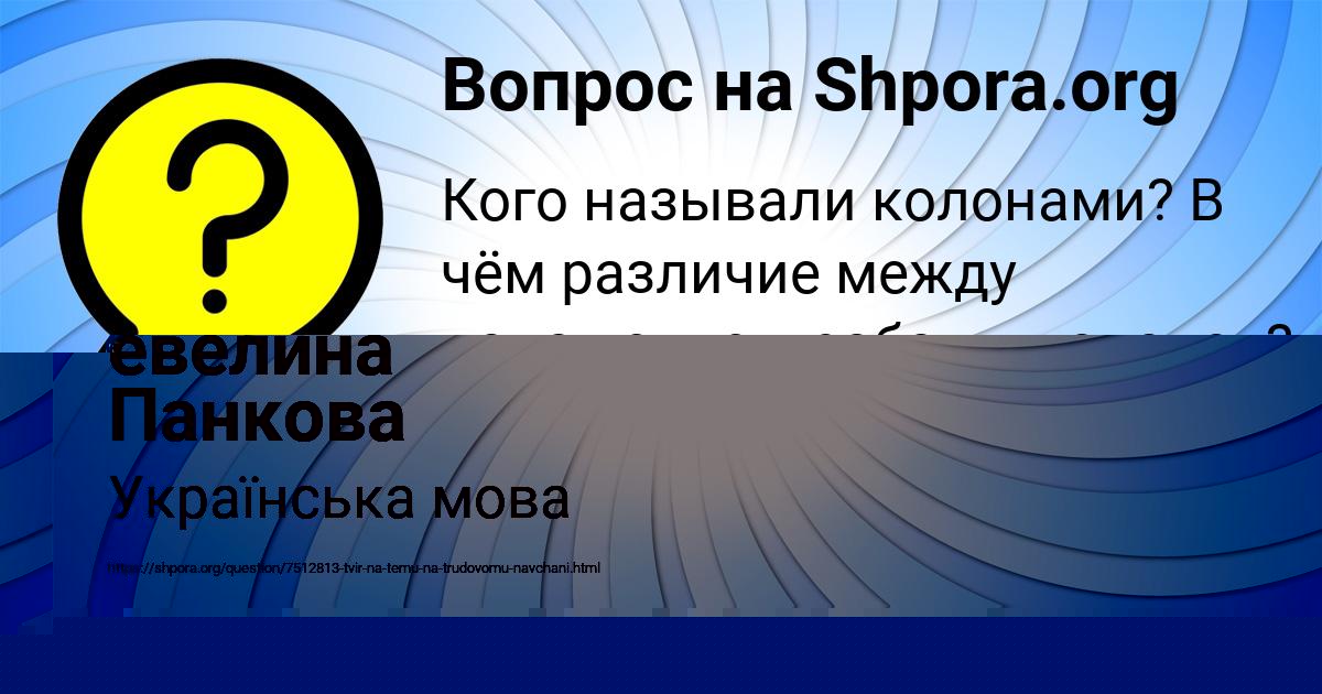 Картинка с текстом вопроса от пользователя евелина Панкова