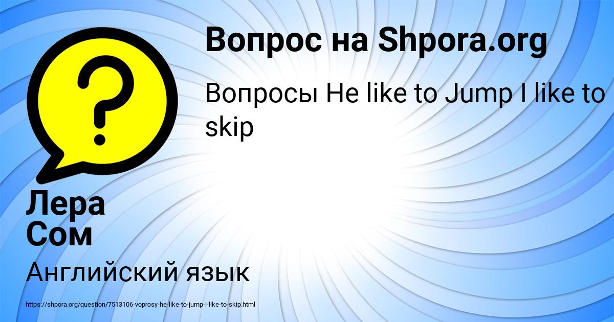 Картинка с текстом вопроса от пользователя Лера Сом
