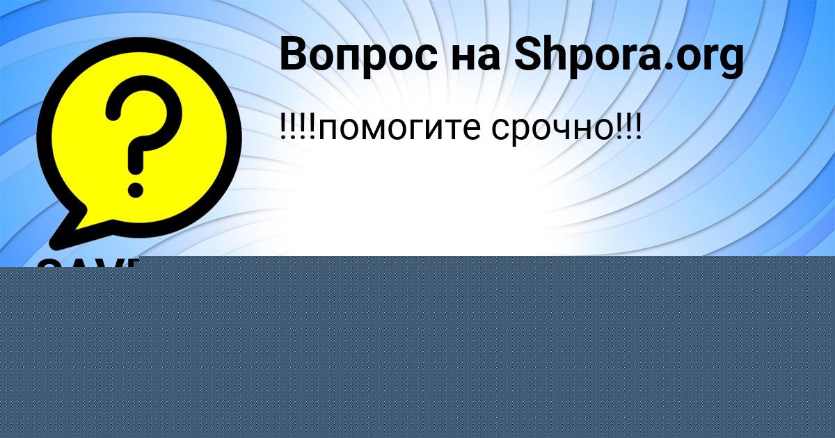 Картинка с текстом вопроса от пользователя SAVELIY VOLKOV