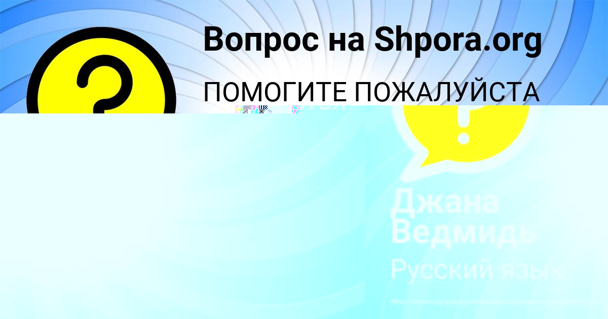 Картинка с текстом вопроса от пользователя ОЛЕСЯ МИХАЙЛОВСКАЯ
