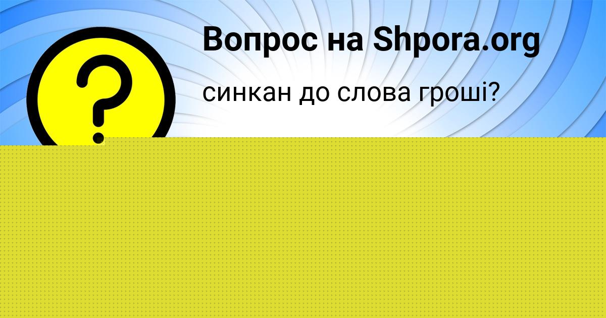 Картинка с текстом вопроса от пользователя Dzhana Danilenko