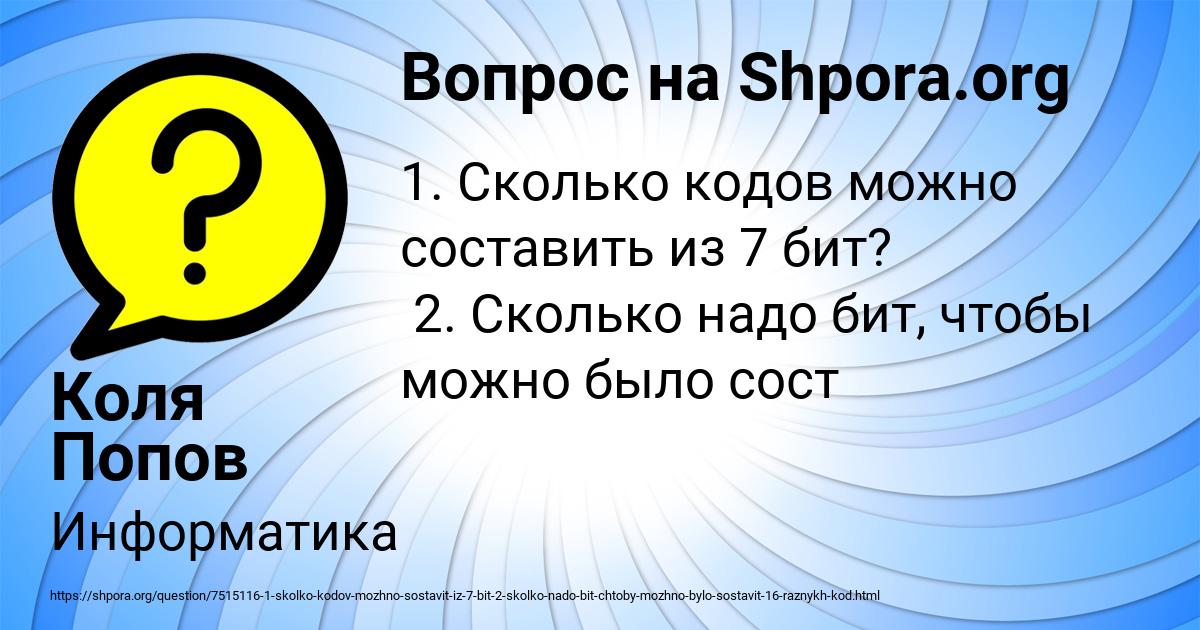 Картинка с текстом вопроса от пользователя Коля Попов