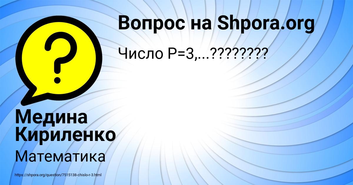 Картинка с текстом вопроса от пользователя Медина Кириленко