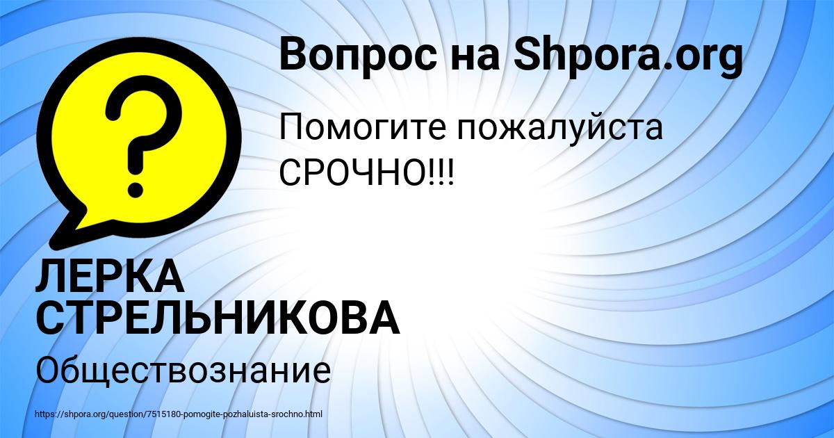 Картинка с текстом вопроса от пользователя ЛЕРКА СТРЕЛЬНИКОВА