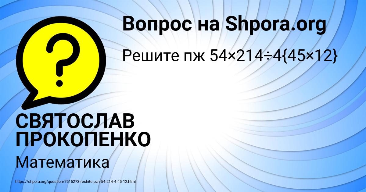 Картинка с текстом вопроса от пользователя СВЯТОСЛАВ ПРОКОПЕНКО