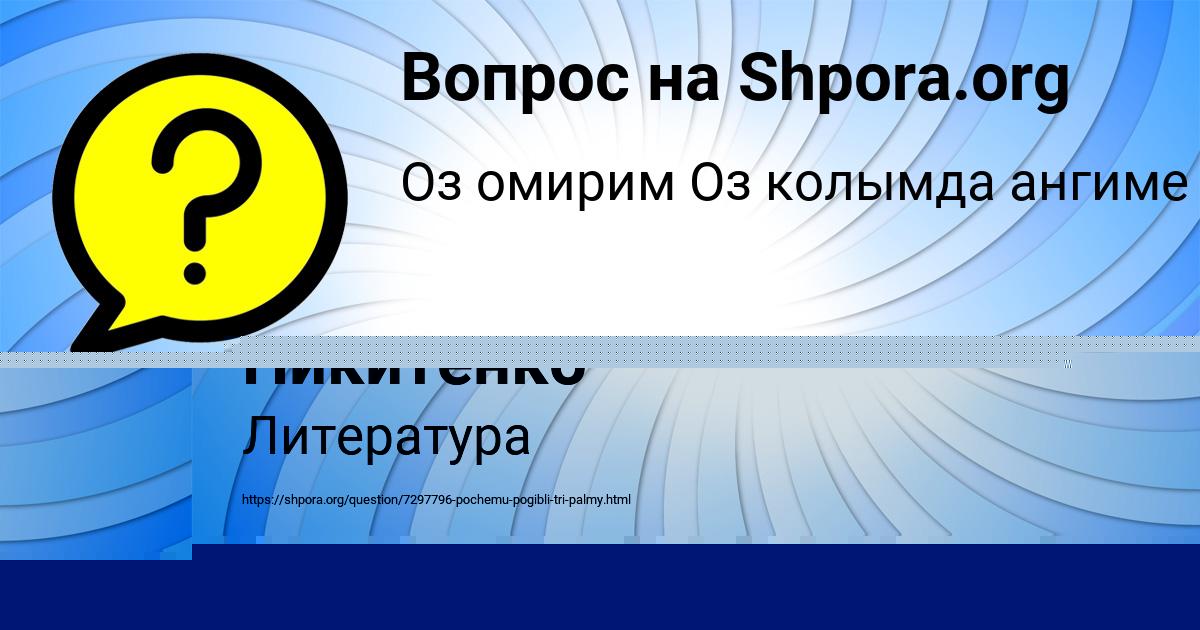 Картинка с текстом вопроса от пользователя Даня Москаленко