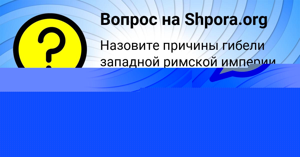 Картинка с текстом вопроса от пользователя Жека Грузинов