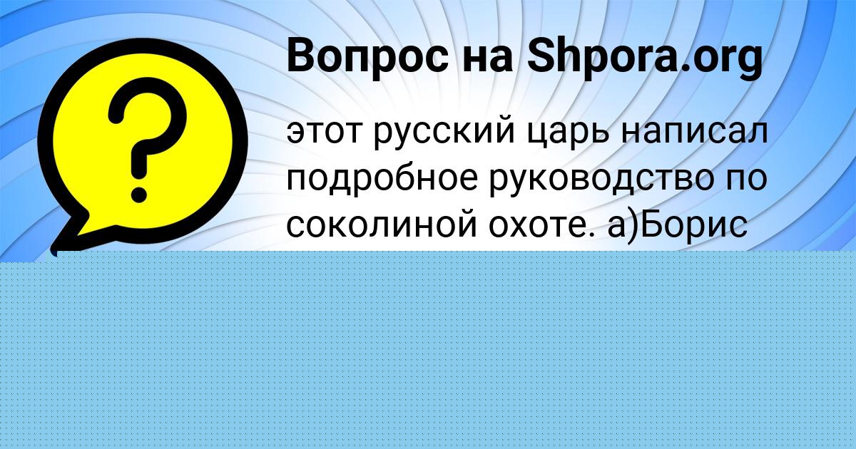 Картинка с текстом вопроса от пользователя Аделия Свириденко