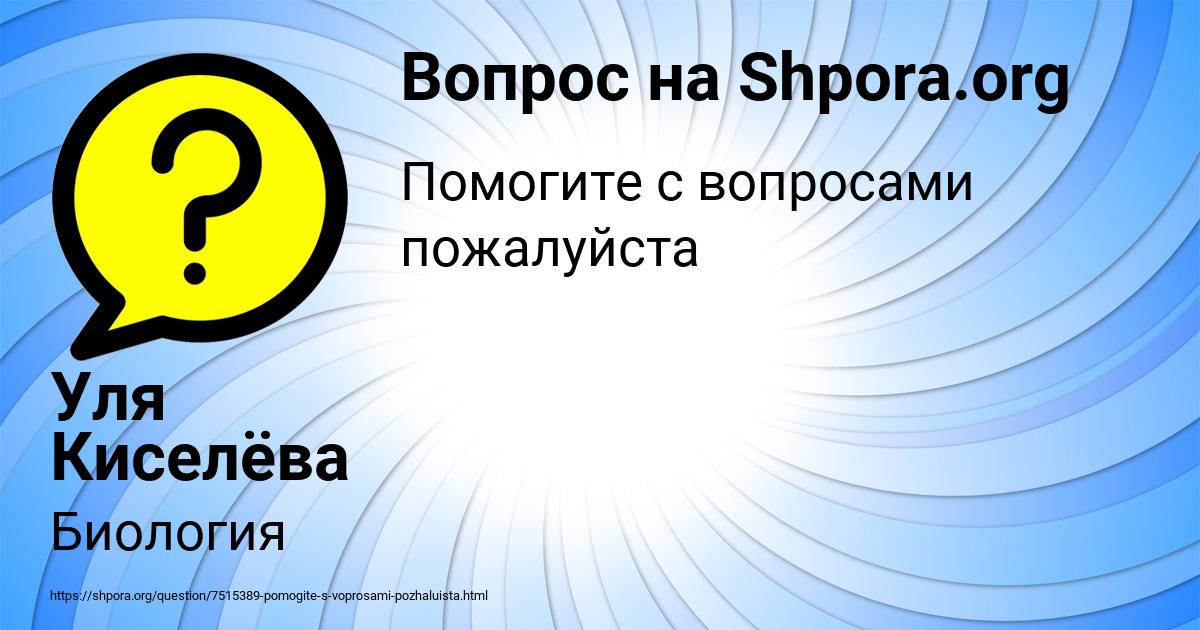 Картинка с текстом вопроса от пользователя Уля Киселёва
