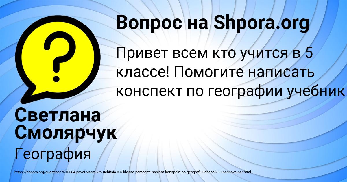 Картинка с текстом вопроса от пользователя Светлана Смолярчук