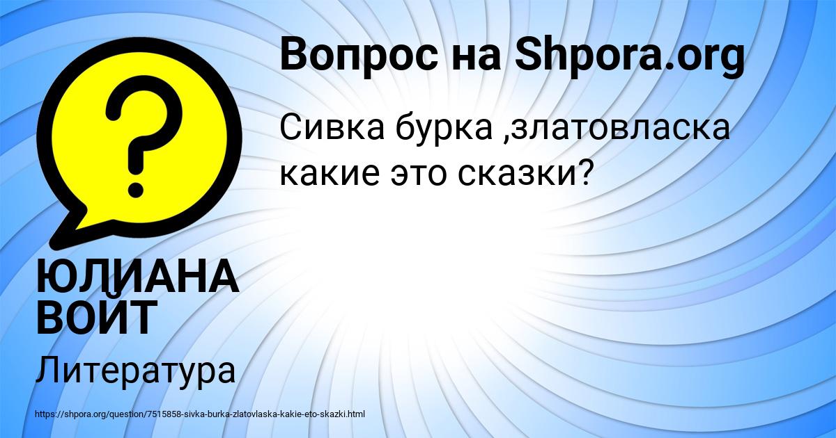 Картинка с текстом вопроса от пользователя ЮЛИАНА ВОЙТ