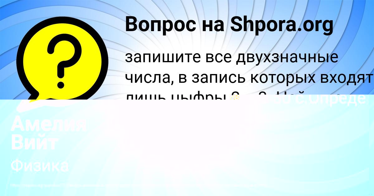 Картинка с текстом вопроса от пользователя Амелия Вийт