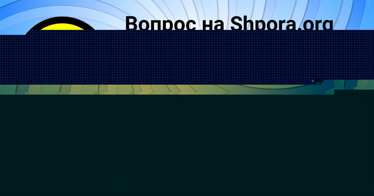 Картинка с текстом вопроса от пользователя Поля Якименко