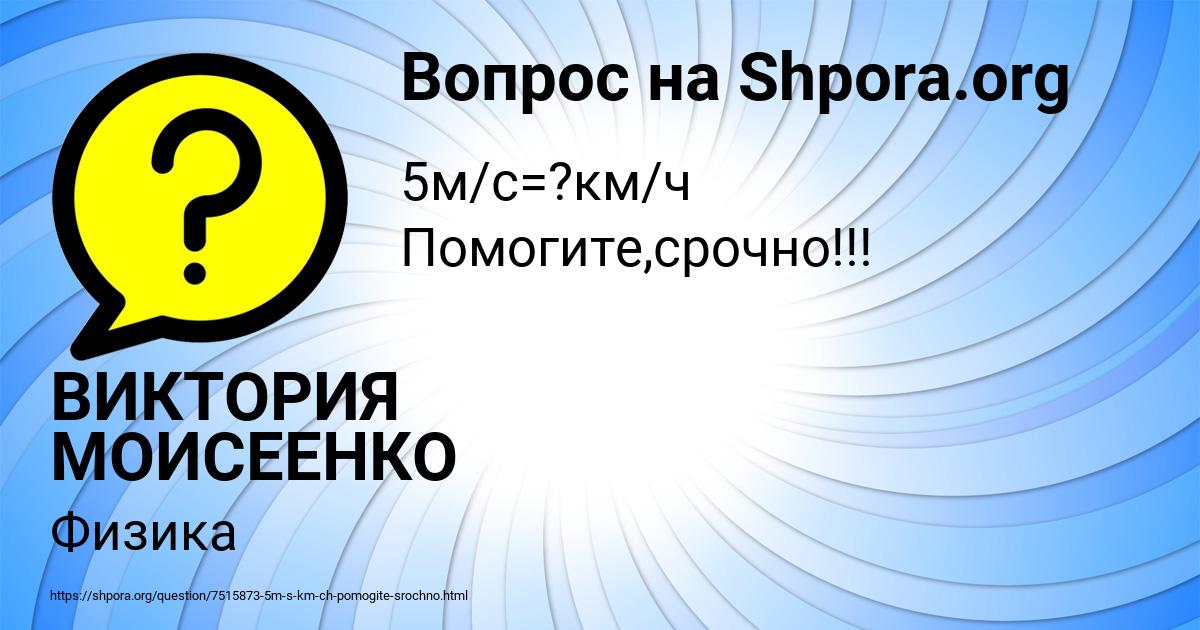 Картинка с текстом вопроса от пользователя ВИКТОРИЯ МОИСЕЕНКО