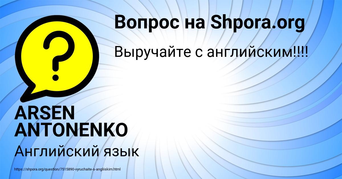 Картинка с текстом вопроса от пользователя ARSEN ANTONENKO
