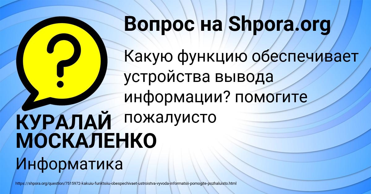 Картинка с текстом вопроса от пользователя КУРАЛАЙ МОСКАЛЕНКО