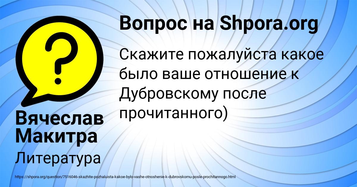 Картинка с текстом вопроса от пользователя Вячеслав Макитра