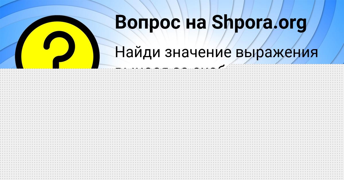 Картинка с текстом вопроса от пользователя Инна Прохоренко