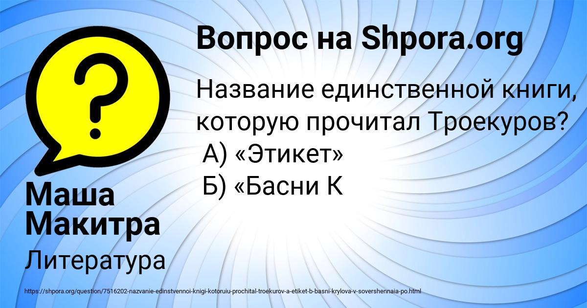Картинка с текстом вопроса от пользователя Маша Макитра