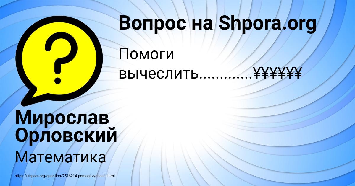 Картинка с текстом вопроса от пользователя Мирослав Орловский