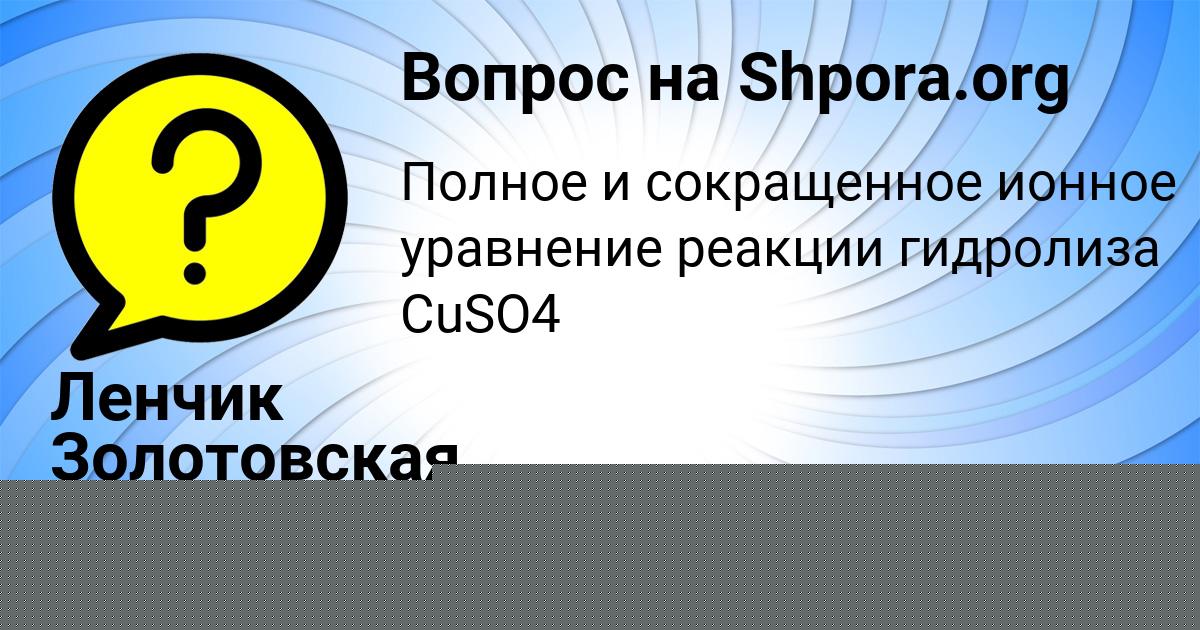 Картинка с текстом вопроса от пользователя Ленчик Золотовская