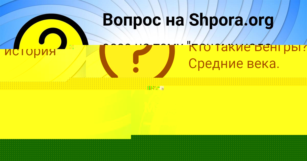 Картинка с текстом вопроса от пользователя Камиль Горский