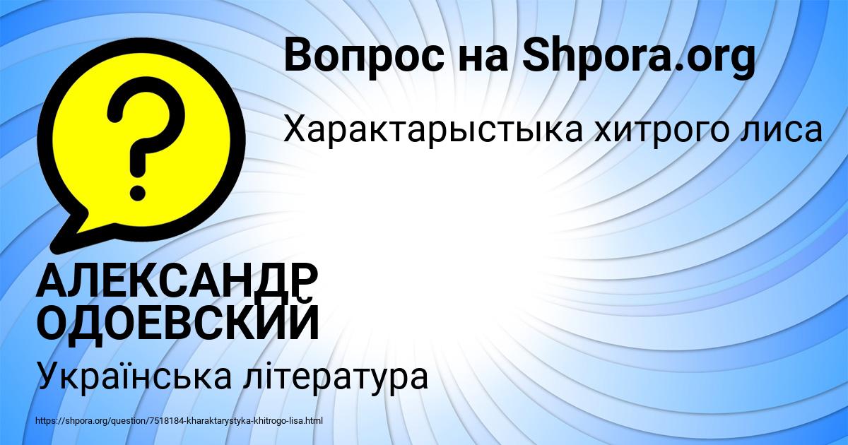 Картинка с текстом вопроса от пользователя АЛЕКСАНДР ОДОЕВСКИЙ