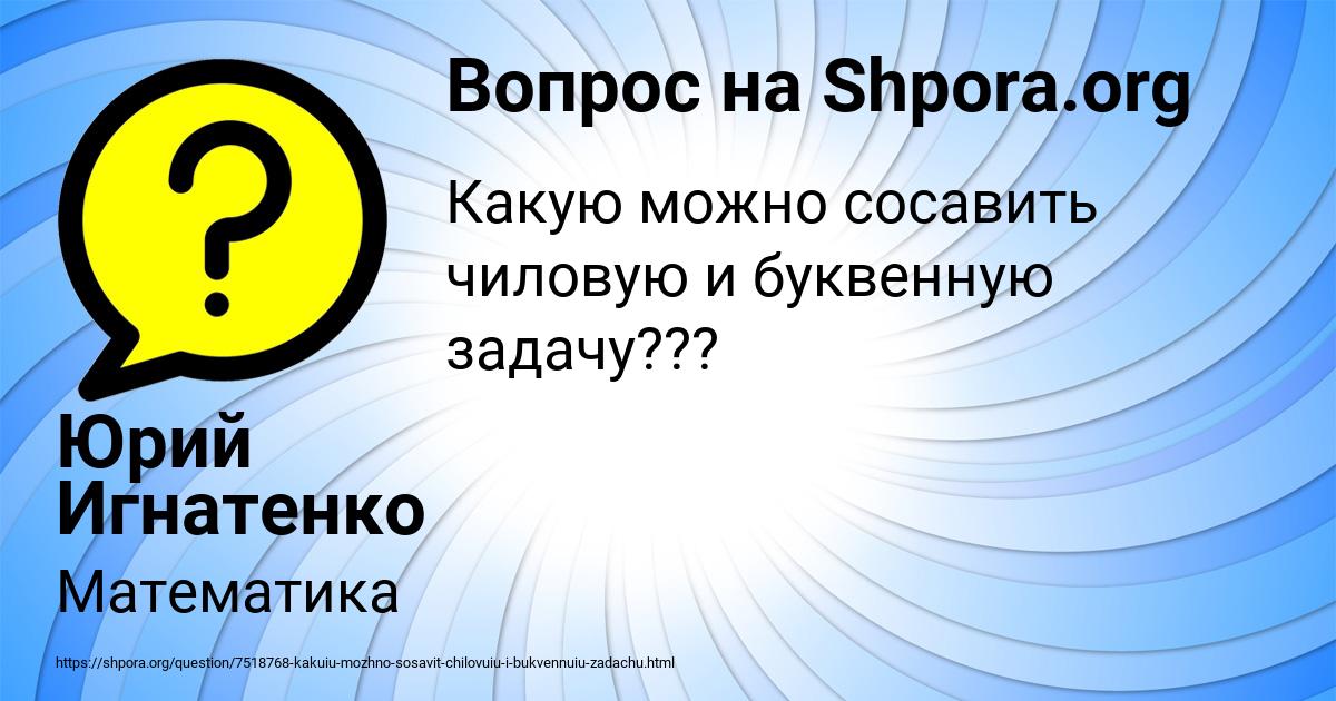 Картинка с текстом вопроса от пользователя Юрий Игнатенко